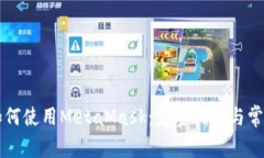 中国用户如何使用MetaMask：完整指南与常见问题解