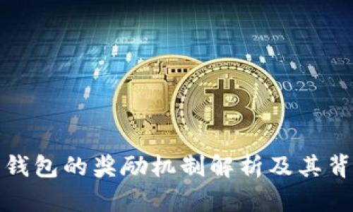 小狐狸钱包的奖励机制解析及其背后原理